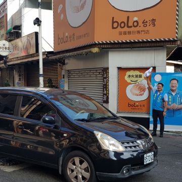 台灣BOLO冰火菠蘿（基隆中山店）