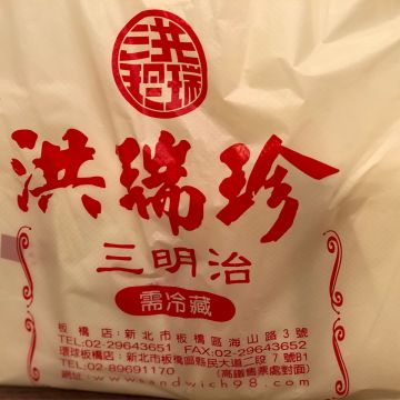 洪瑞珍三明治專賣店（大同店）