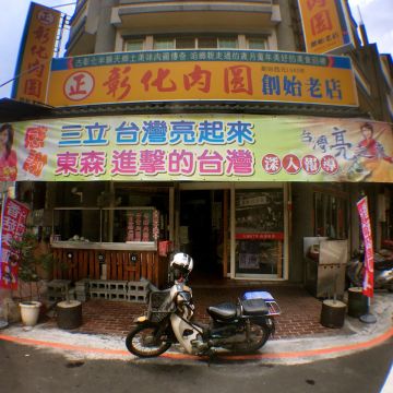 正彰化肉圓