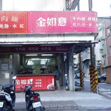 金如意牛肉麵