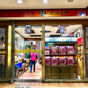 福堂餅行（三義店）