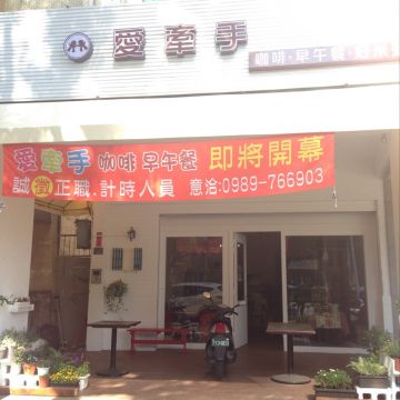 愛 牽手。咖啡、早午餐、好米粥