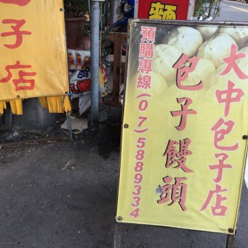 大中包子店
