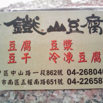 鐵山豆腐