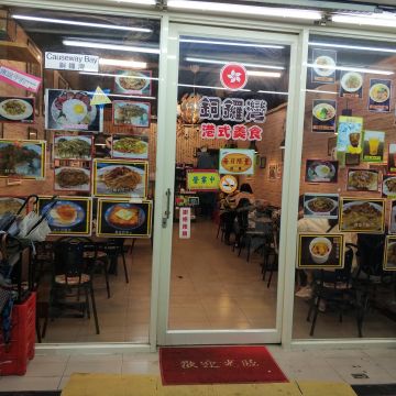 銅鑼灣港式美食