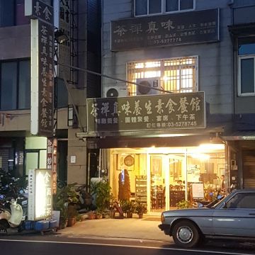 茶禪真味養生素食餐館