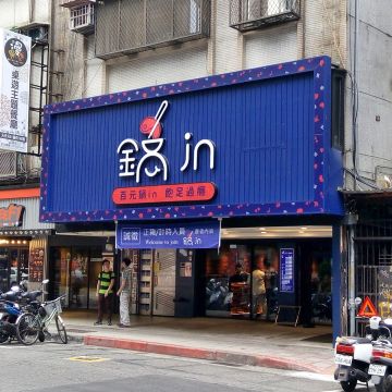 鍋in百元風味火鍋