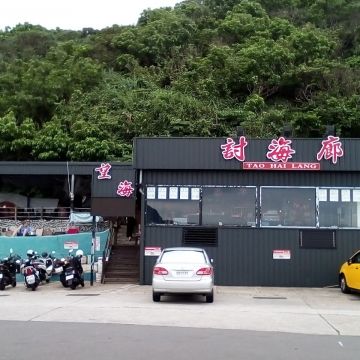 討海廊 TAO HAI LANG