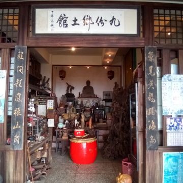 九份鄉土館