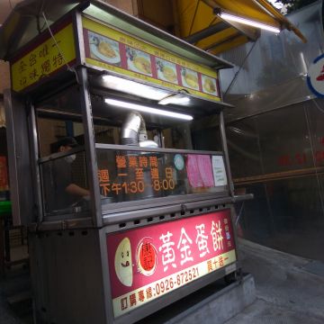 康記黃金蛋餅