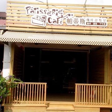 帕蒂斯 咖啡甜點屋