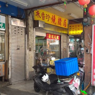 禾香珍燒腊店