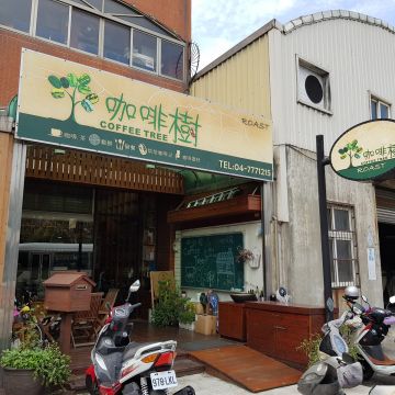 咖啡樹咖啡館 Coffee Tree