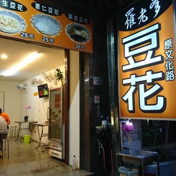 羅老爹豆花