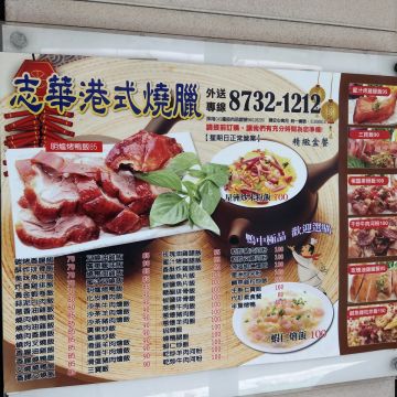 志華燒腊快餐