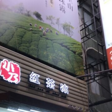 小乃紅茶冰（花蓮店）