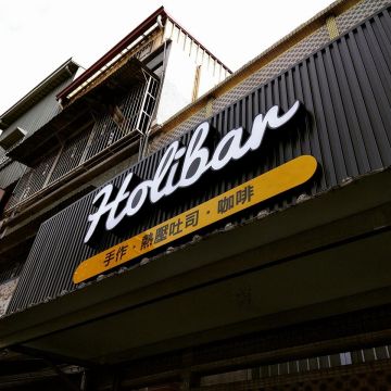 活力吧 Holibar