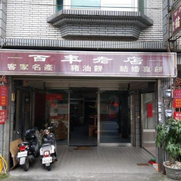 建成餅行