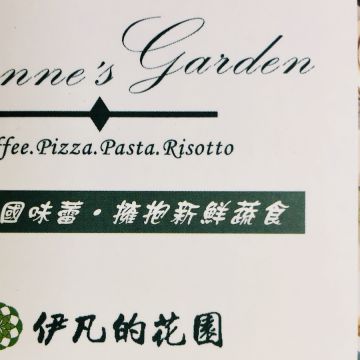 伊凡的花園 Evonne’s Garden