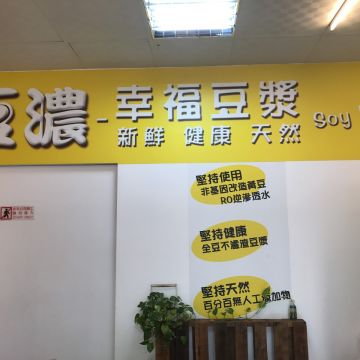 幸福豆漿