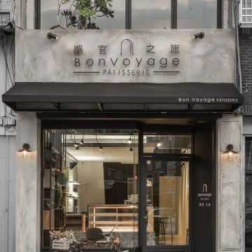 感官之旅 Bon Voyage Pâtisserie