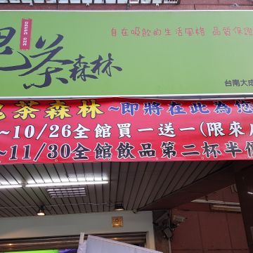 鬼茶森林 臺南大成店 GREEN CHA