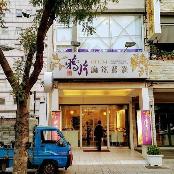 鴉片麻辣鴛鴦‧食尚館