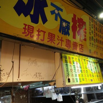 冰不厭榨現打果汁專賣店