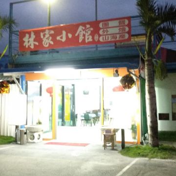 林家小館