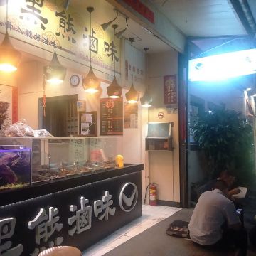 黑熊滷味（左營店）