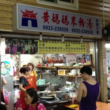 黃媽媽米粉湯
