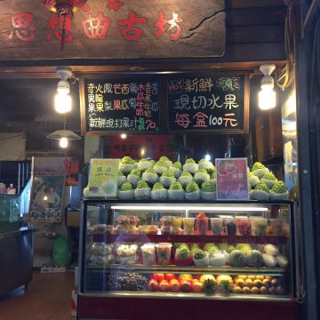 九份思想曲古坊