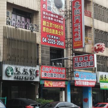 喜臨門南北小館（台中西區店）