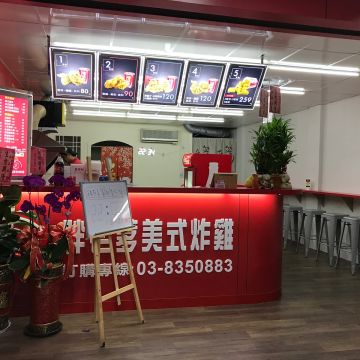 胖老爹美式炸雞