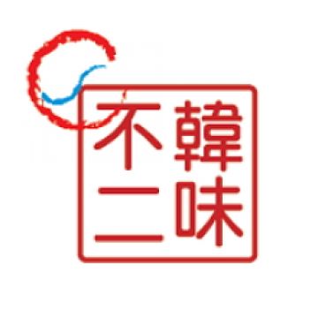 韓味不二（蘆竹店）