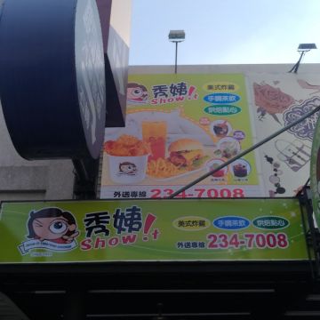 秀姨炸雞冷飲專賣店 Show !i