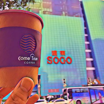 成真咖啡 (台北sogo復興店)