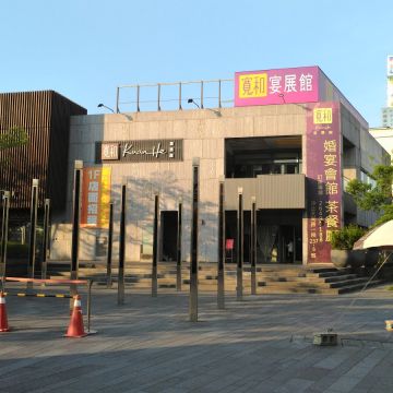 寬和宴展館