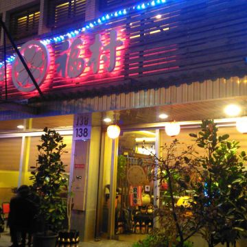 福村居酒屋小料理