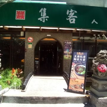 集客 人間茶館-新店館