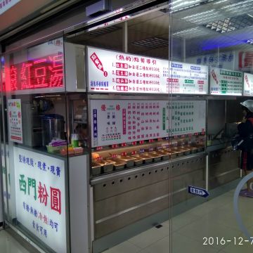 西門粉圓冰店