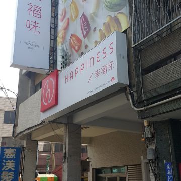 幸福味古早味紅茶專賣店