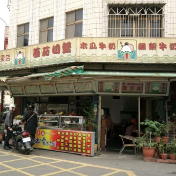 斗南林松雪冰果室