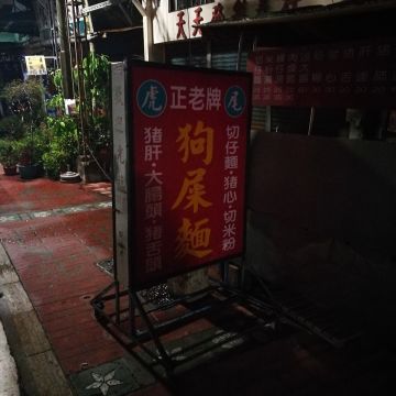 狗屎麵