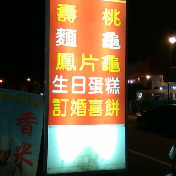吉存餅店