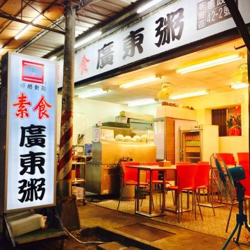 素食廣東粥（三民店）