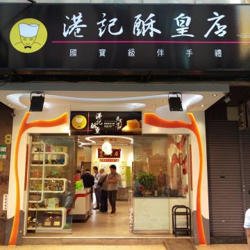 港記酥皇店