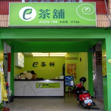 e茶鋪