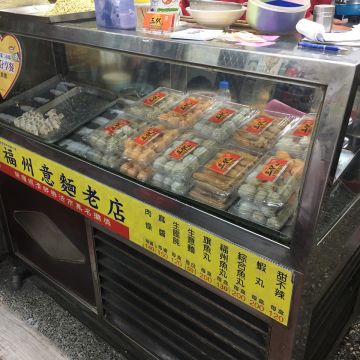 三代福州意麵老店