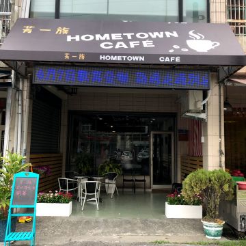 回鄉咖啡 Home Town Cafe